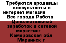 Требуются продавцы-консультанты в интернет-магазин ESSENS - Все города Работа » Дополнительный заработок и сетевой маркетинг   . Кемеровская обл.,Мариинск г.
